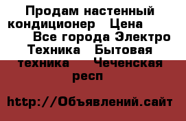 Продам настенный кондиционер › Цена ­ 15 500 - Все города Электро-Техника » Бытовая техника   . Чеченская респ.